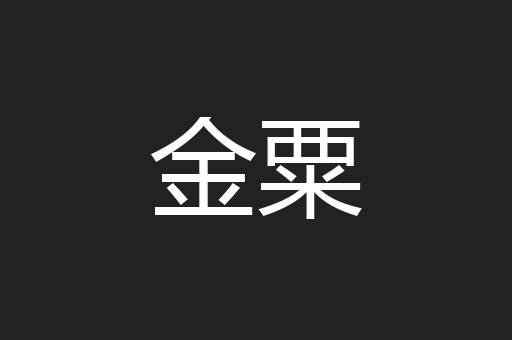 金粟