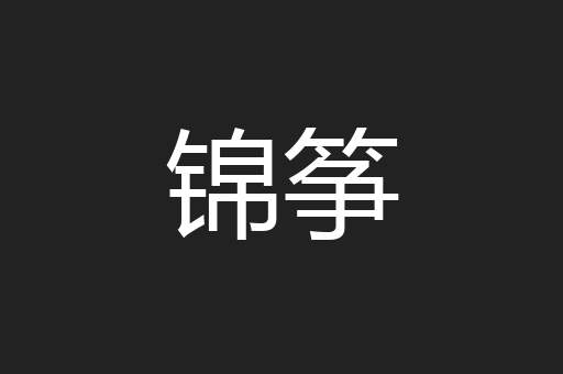 锦筝