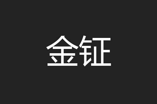 金钲