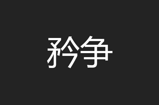矜争