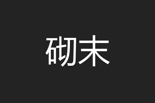 砌末