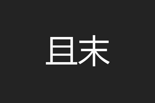 且末