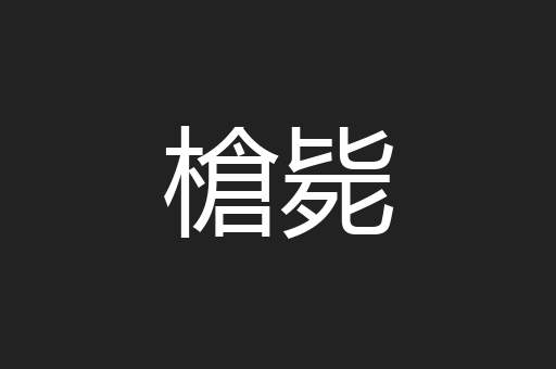 槍毙