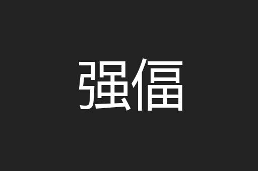 强偪