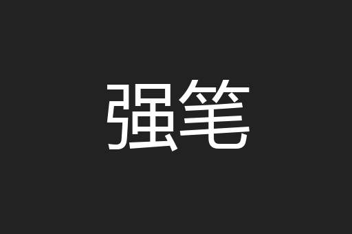 强笔