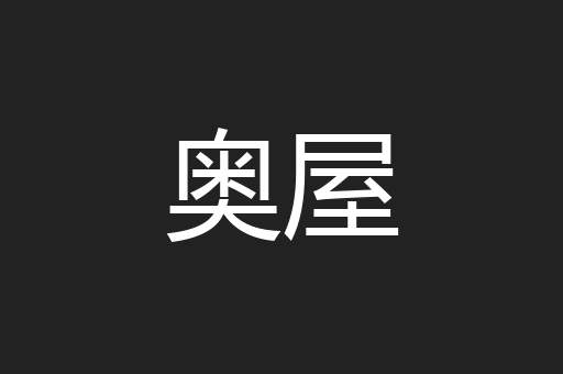 奥屋