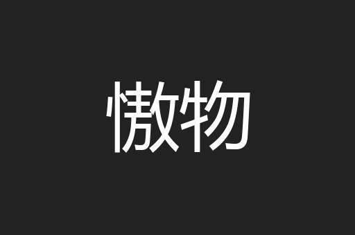 慠物