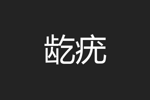 龁疣