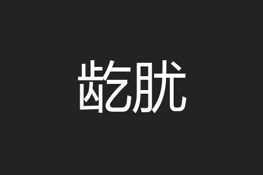 龁肬