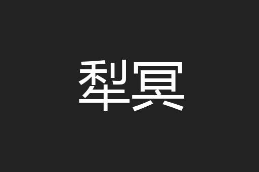 犁冥