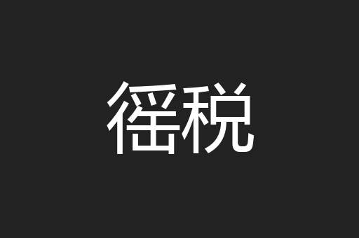 徭税