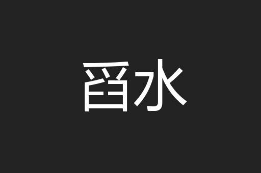舀水