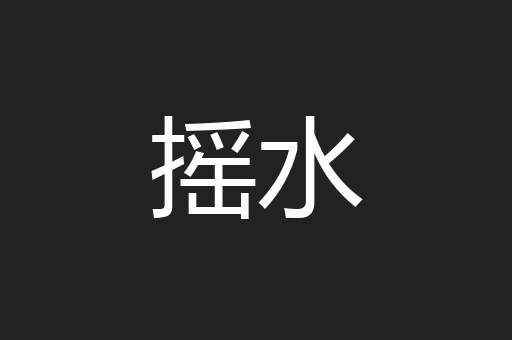 摇水