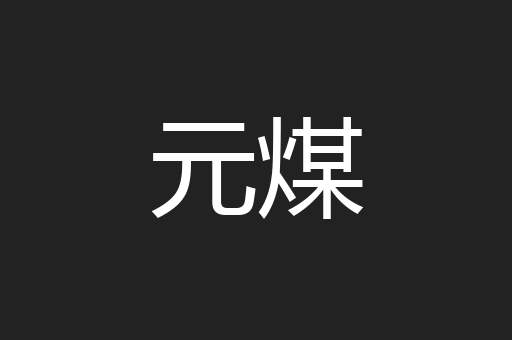 元煤