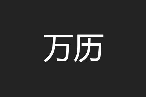 万历