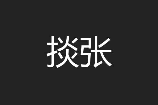 掞张