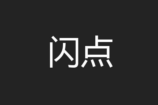 闪点
