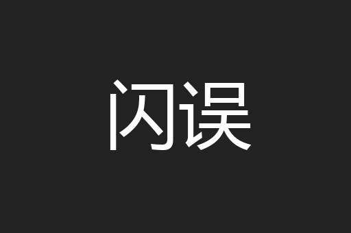 闪误