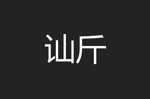 讪斤