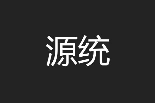 源统