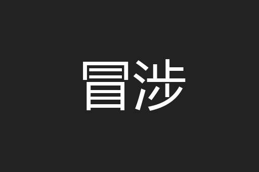冒涉