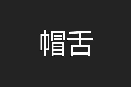 帽舌