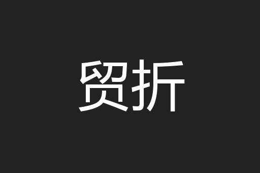 贸折