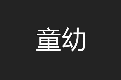 童幼