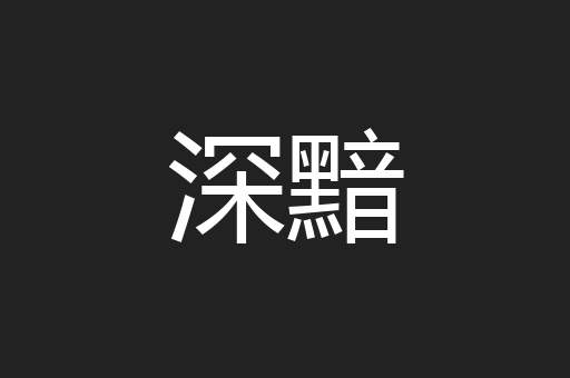 深黯