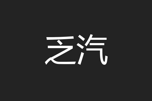 乏汽