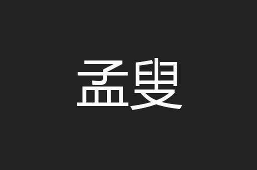 孟叟