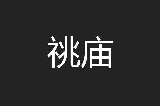 祧庙