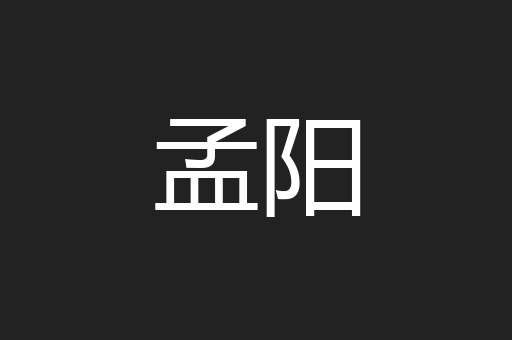 孟阳