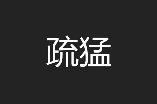 疏猛