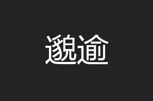 邈逾