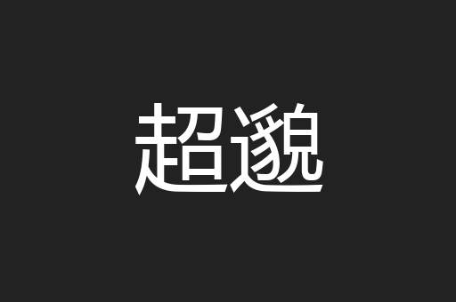 超邈