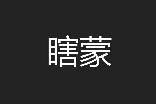 瞎蒙
