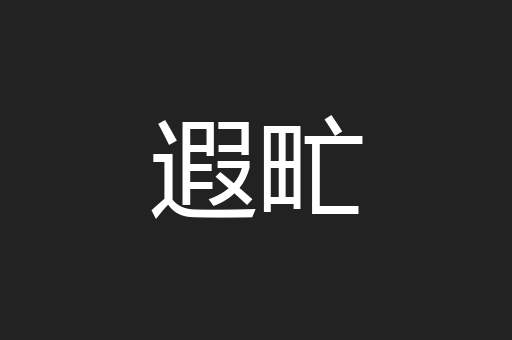 遐甿