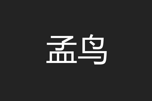 孟鸟