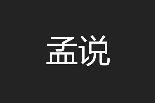 孟说