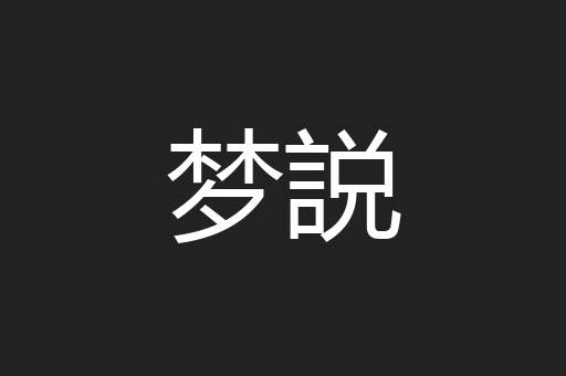梦説