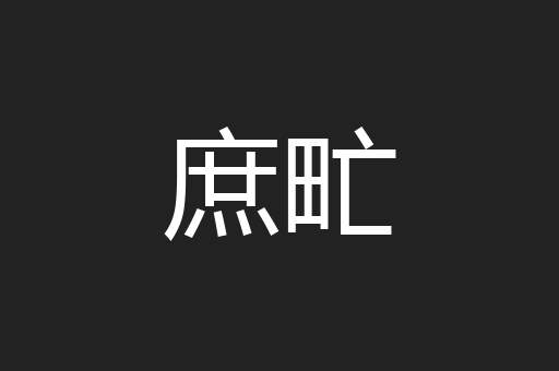 庶甿