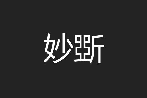 妙斲