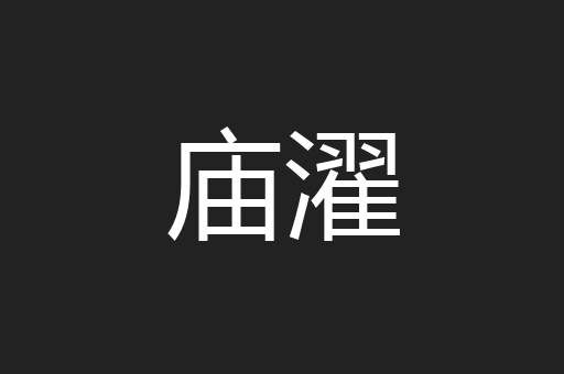 庙濯