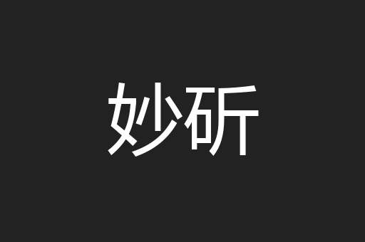 妙斫