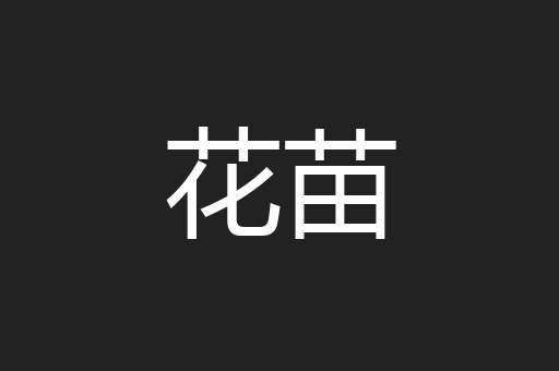 花苗