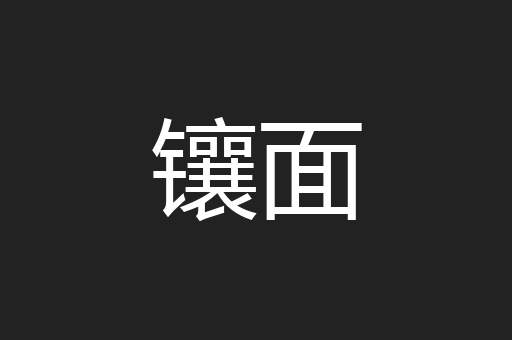 镶面