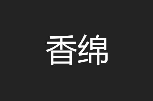 香绵