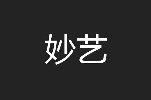 妙艺
