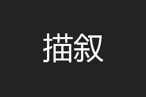 描叙